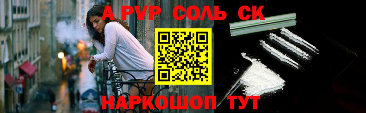 Alfa_PVP Соль Ахтубинск